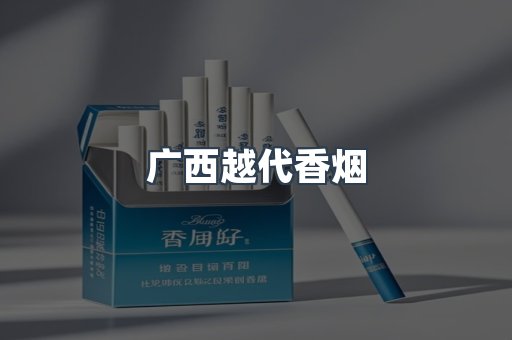广西越代香烟